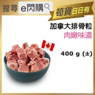 全城熱賣 - [豬] ·⚡e閃購⚡ 加拿大排骨粒 (400g± 排骨粒) 急凍-18ºC NS1