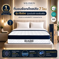 Solomon ที่นอนพ็อกเก็ตสปริง 7 โซน รุ่น Babe หนา 9 นิ้ว รองรับสรีระหัวจรดเท้า a 3.5 ฟุต One