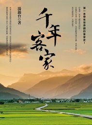 千年客家（二版）: The Thousand-Year Journey Of The Hakka People -  Ebook 湯錦台