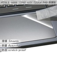 【Ezstick】MSI GE66 10SGS GE66 10SF TOUCH PAD 觸控板 保護貼