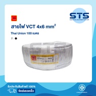 สายไฟVCT 4x6 Thai Union ไทยยูเนี่ยน ยาว 100 เมตร มีมอก. แท้100% สายไฟอ่อนดำกลม