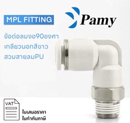 PAMY MPL WHITE FITTING ข้อต่อลมสีขาว ข้อต่องอ 90 องศาเกลียวนอก เสียบสายลม 2 ทางตรง ข้อต่อสายPU ฟิตติ