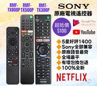 SONY 原廠電視機遙控器 馬來西亞製造 Original TV Remote Control 100% New Made in Malaysia RMT-TX300P