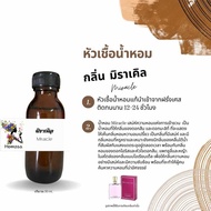 หัวเชื้อน้ำหอมแท้ ไม่ผสมแอลกอฮอล์ กลิ่น มิราเคิล ลังโคม 30 ml