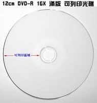 【光碟印刷】可列印 12cm 16X DVD-R A級Printable另有壓片 畢業光碟 印刷光碟 CD-R...