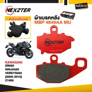 ผ้าเบรคหลัง NEXZTER ของแท้ MBP4849AA MU สำหรับ KAWASAKI ER650 NINJA650 VERSYS650 (2009-2015) Z1000 N