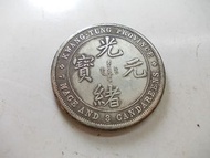 龍銀-光緒元寶~廣東省造-庫平七錢三分