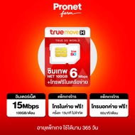 ซิมเทพ 6Mbps รับเน็ต 100GB/เดือน ซิมเทพทรู เน็ตแรง 6Mbps + โทรฟรีในค่ายไม่อั้น ค่ายทรู รายปี CP3