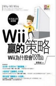 Wii贏的策略: Wii為什麼會Win