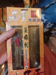 馬榮成英雄劍