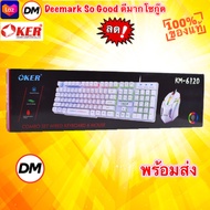 ส่งเร็ว Oker Keyboard + Mouse KM-6120 คีบอร์ด ไฟทะลุตัวอักษร ชุด เม้าส์ + คีย์บอร์ด GAMING #DM 6120
