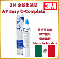 3M - 3M 全效型濾芯 AP Easy C-Complete | 1支裝 | 平行進口 | 墨西哥製造