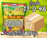 ///ยกลัง25ถุง// ปุ๋ยเกล็ด 13-0-46 ฟิวส์โก้ เร่งช่อ เปิดตาดอก 1 กิโลกรัม โพแทสเซียมไนเตรท ชาลีเฟรท 13