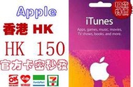 超商現貨香港 iTunes Gift Card 150 港幣 Apple App Store hk 點數禮物卡蘋果市場