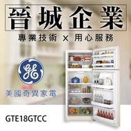 【晉城企業】GE美國奇異 廚房家電 512L 冰箱 上下門冰箱 GTE18GTCC