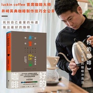 台灣出貨【正版】好的咖啡（世界咖啡師大賽冠軍的製作技巧全公開）簡體中文 非 二手書 小說 漫畫