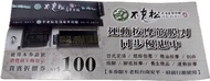 不老松/足湯養身行館/100元折價卷/現金折價卷