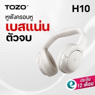 (ประกันศูนย์ไทย 1ปี) TOZO H10 หูฟัง Headphone มี Adaptive ANC ตัดเสียงเงียบตามสถานการณ์ขณะฟังเพลง BT
