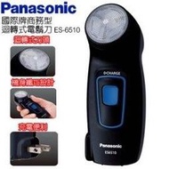 Panasonic  國際牌充電式刮鬍刀【 ES-6510 】日本進口 / 本島免運費