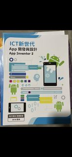 ICT 新世代 App 開發與設計 App Inventor 2