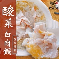 【河小田】酸菜白肉鍋 (下拉選規格)