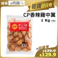 [PZ] ·⚡e閃購⚡ CP香辣雞中翼 (1 Kg CP *Spicy* 香辣無激素雞中翼) 氣炸 小食 雞翼 BBQ 加熱即食18ºC