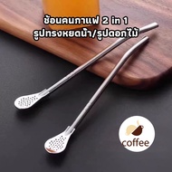 QL Coffee Spoon 2 in 1 Stainless Steel Straw Can Be Used As A And Tea Strainer. Water Drop Shape/Flo