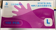 三花H1167紫色NBR人造合成橡膠手套(加厚)