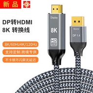 現貨DP轉HDMI 8K轉換線 高清視頻連接線電腦臺式機接電視顯示器轉接線