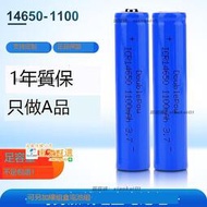 甄選✨14650鋰電池 3.7v可充電電池 足容1100mah平頭圓柱形電池