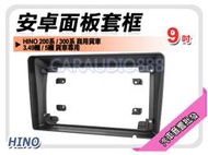 提供七天鑑賞 HINO 200系 300系 商用貨車 3.49噸 5噸 貨車用 9吋安卓面板框 套框 HO-2030IX