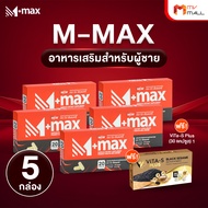 (5 กล่อง) New M-max นิว เอ็มแมกซ์ อาหารเสริมสำหรับผู้ชาย พร้อมของแถม