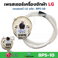 เซ็นเซอร์ระดับน้ำ LG เพรสเชอร์ เครื่องซักผ้า LG BPS-B BPS-C BPS-D BPS-Q BPS-P BPS-02 BPS-03 BPS-04 B
