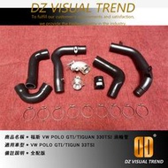 【大眾視覺潮流精品】福斯 VW POLO GTI /TIGUAN 330TSI 全套渦輪管