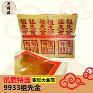 [现货]*特选优质*9933祖先金（金银参） 品质优良 页页大箔 保证不落箔 纸质好 好折 祖先金 拜祖先 祖先保佑 万得福神料 Wonderful Joss joss paper praying g