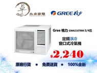 Gree 格力 GWA2107BM 3/4匹，GWA2109BM 一匹，GWA2112BM 匹半，GWA2118BM 兩匹，GWA2124BM兩匹半定頻淨冷窗口式冷氣機