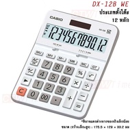 Casio เครื่องคิดเลข รุ่น DX-12B [ประกันศูนย์ CMG 2 ปี]