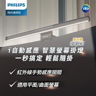 【Philips 飛利浦】 66219 品笛Pro LED護眼螢幕掛燈 (PD052)