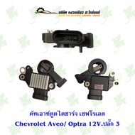 คัทเอาท์ตูดไดชาร์จ เชฟโรเลต Chevrolet Aveo Opta 12V