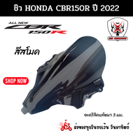 ชิวหน้า HONDA CBR150R(ฮอนด้า ซีบีอาร์150อาร์)ปี 2022 สีสโมคสินค้าผลิตจากอะคริลิคแท้หนา 3 มิลสีโปร่งแ