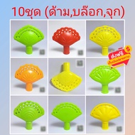 ส่งฟรีอุปกรณ์ไม้กวาด 10ชุด(ด้าม,บล๊อก,จุก) ผลิตจากวัสดุเกรดA แข็งเเรง สีสด