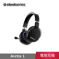 【公司貨】 賽睿 SteelSeries Arctis 1 全平台遊戲耳機 電競耳機