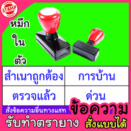 ตรายางสำเร็จ หมึกในตัว ตรายางข้อความ  ตรายางสั่งทำ ตรายางหมึกในตัว ตรายางตรวจแล้ว ตรายางการบ้าน