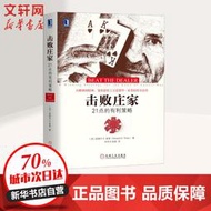 【正版保證】擊敗莊家 21點的有利策略 機械工業出版社