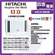 Hitachi 日立 小涼伴窗口式冷氣機 ¾ 匹 RA-08RF 1.0匹 RA-10RF 1.5匹 RA-13RF 2.0匹 RA-18RF