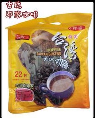 台灣古坑 即溶咖啡 二合一 / 三合一(22包/袋) 誰說好市多的好喝又便宜 冰糖調配口感佳 非白砂糖