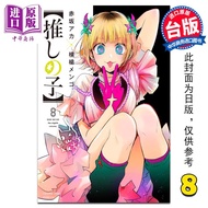 预售 漫画 我推的孩子 8 赤坂アカ 台版漫画书 青文出版