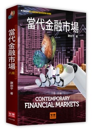 當代金融市場 (第8版)
