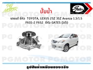 ปั๊มน้ำ รถยนต์ TOYOTA LEXUS 2SZ 3SZ Avanza 1.3/1.5  F601-2 F652  (จำนวน 1ตัว)/GATES