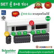 Schneider SET ตู้คอนซูมเมอร์ยูนิต บัสบาร์แยกแบบปลั๊กออน+เมนกันดูด RCCB 63A+เมนเบรกเกอร์ 50A+ลูกย่อยเ